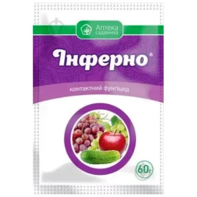 Фунгицид Інферно 60 г для сада и огорода